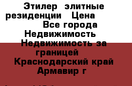 Этилер  элитные резиденции › Цена ­ 265 000 - Все города Недвижимость » Недвижимость за границей   . Краснодарский край,Армавир г.